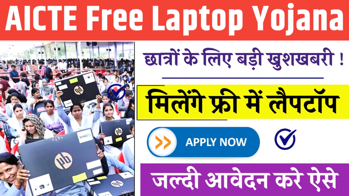 AICTE Free Laptop Yojana