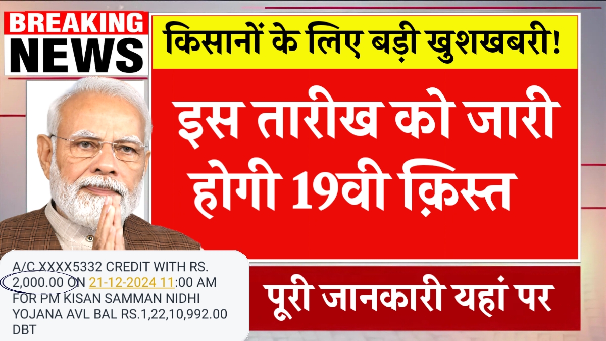 PM Kisan 19th Installment