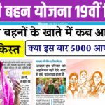 Ladli behna 19th installment date