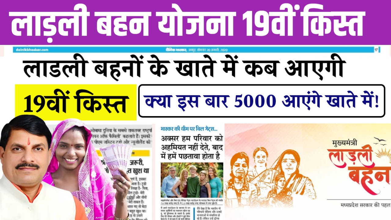 Ladli behna 19th installment date