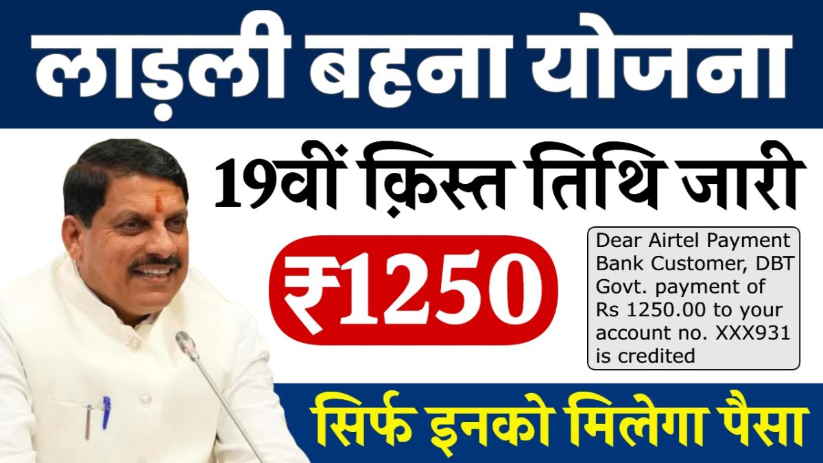 Ladli Behna Yojana 19th Installment