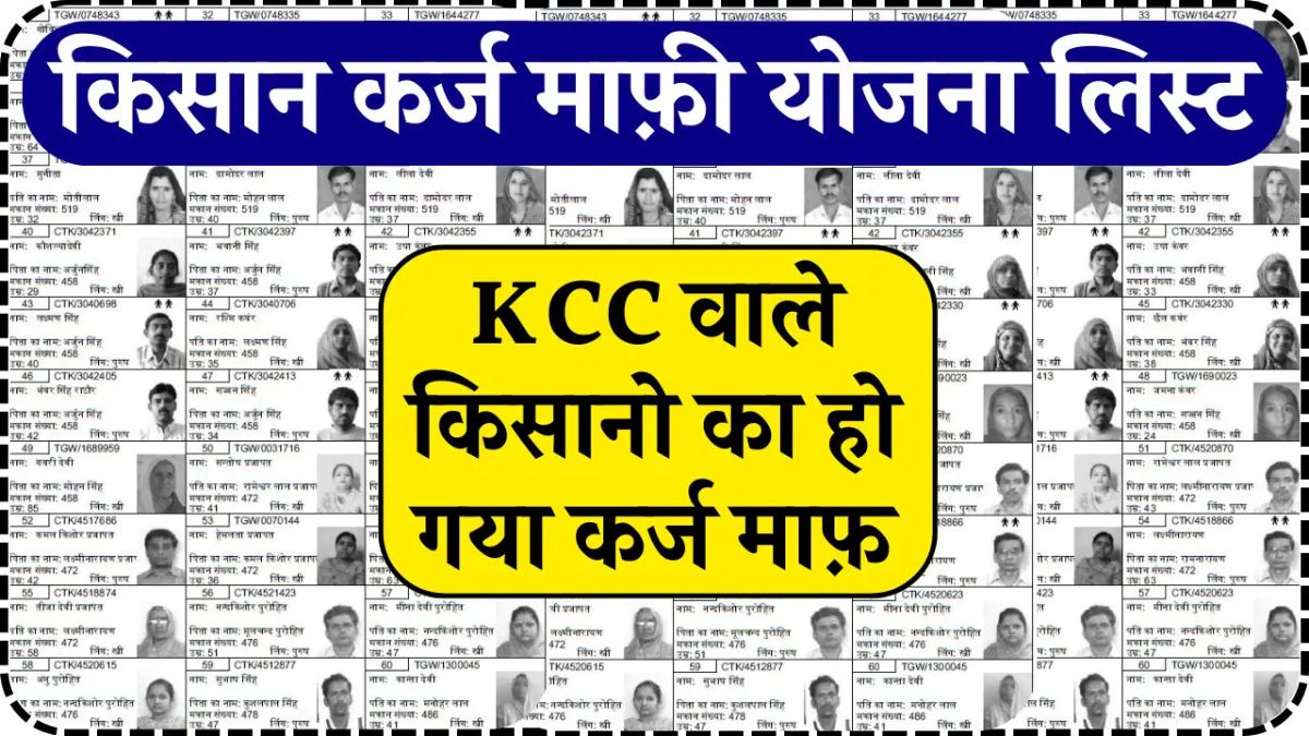 Kisan Karj Mafi New List