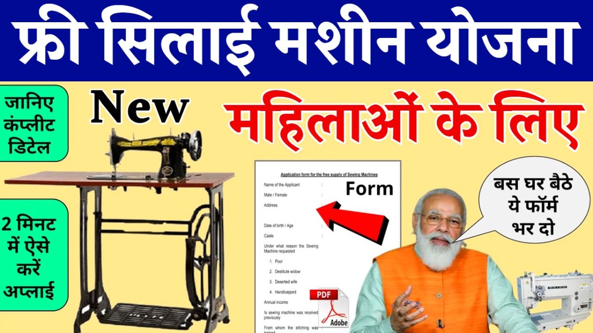 Free Silai Machine Yojana