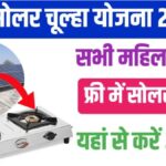 Free Solar Chulha Yojana 2024