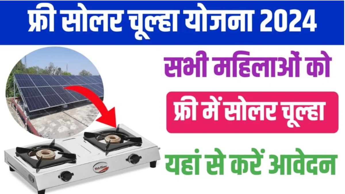 Free Solar Chulha Yojana 2024
