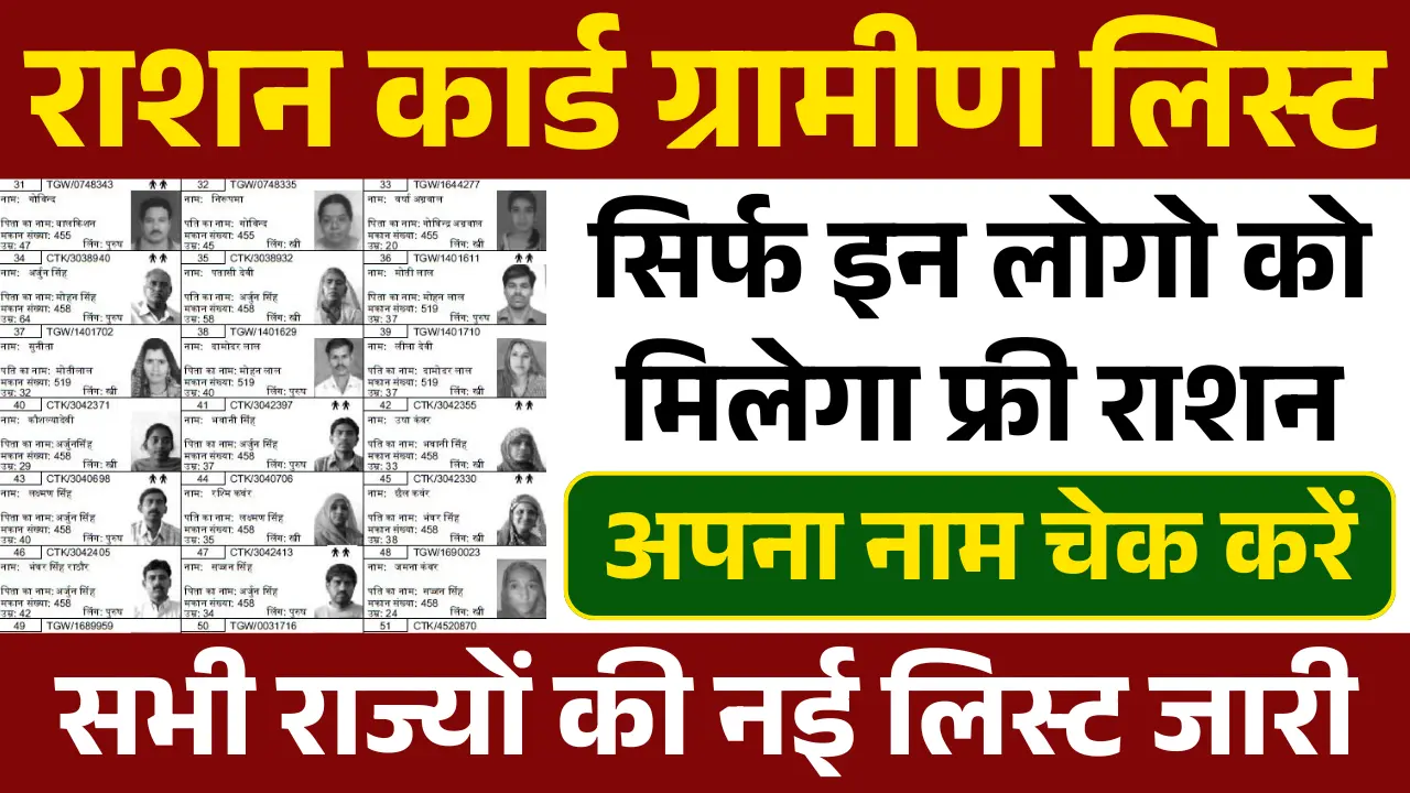 Gramin Ration Card List 2025