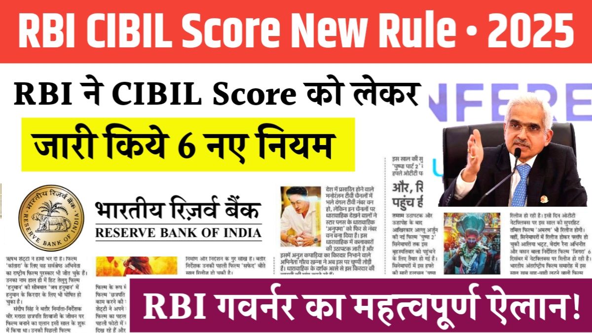 RBI CIBIL Score New Rule