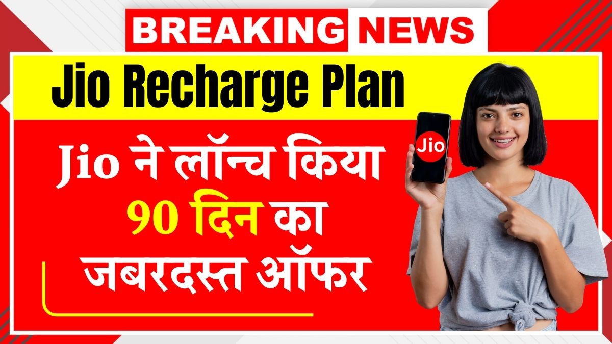 Jio Plan January 2025