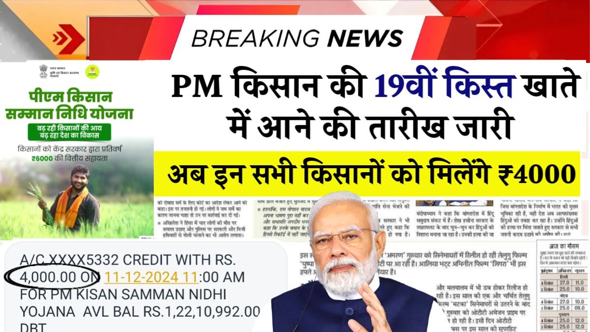 PM Kisan Yojana 19th Kist Date