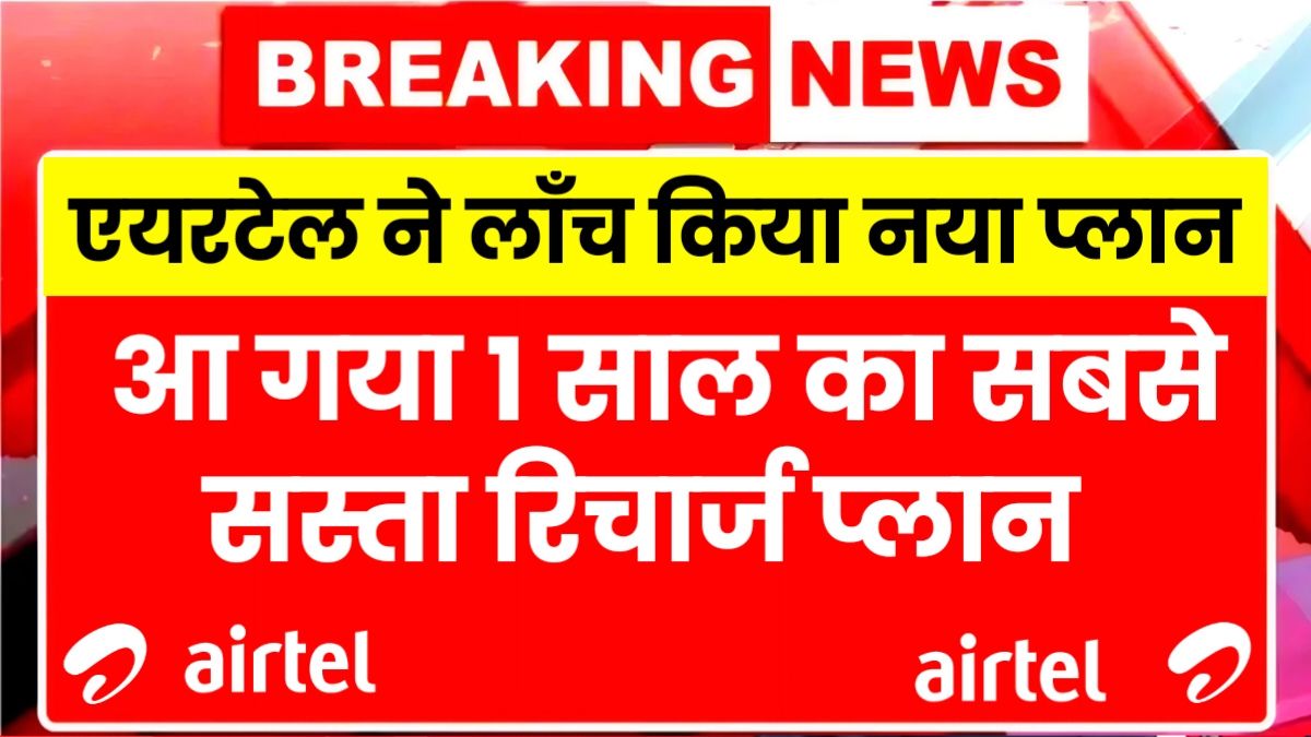 Airtel New Recharge Plan 2025